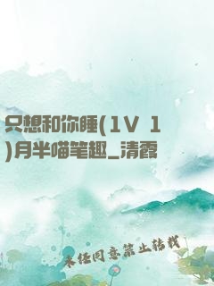 只想和你睡(1V 1)月半喵笔趣